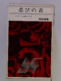 忍びの者　忍法小説全集　6