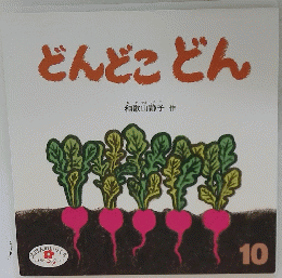 どんどこどん　10