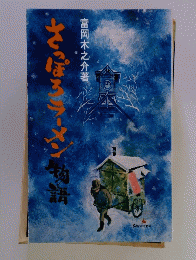 さっぽろラーメン物語