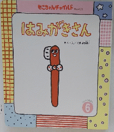 はみがきさん