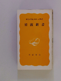 岩波新書