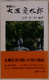 大友亀太郎