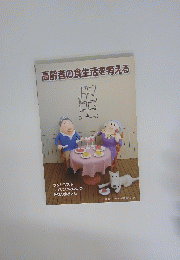 高齢者の食生活を考える