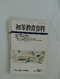 初等教育資料　平成11年 12月号