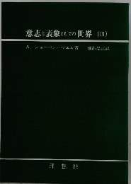 意志と表象としての世界(III)
