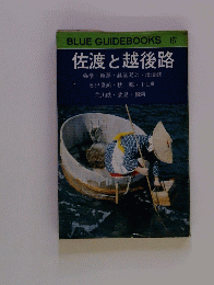 BLUE GUIDEBOOKS 127 佐渡と越後路
