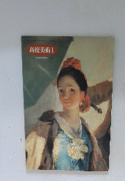 高校美術1日本文教出版株式会社