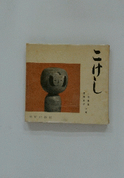 こけし