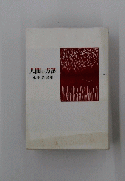 人間の方法　永井浩詩集