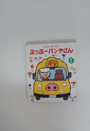 ぶっぶーパンやさん　5