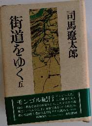 街道をゆく　五