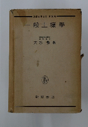 農藝化學全書第10冊　一般土壤學