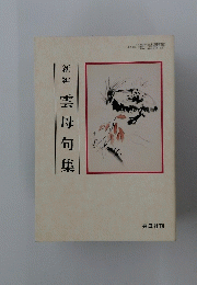 新編　雲母句集