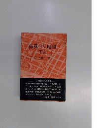 荷風パリ地図　下