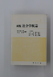 新版社会学概論