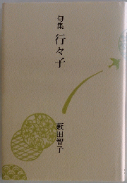 句集行々子