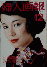 婦人画報　12