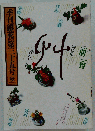 季刊銀花　1978　第三十五号秋