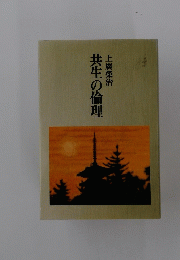 共生の倫理
