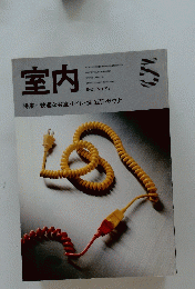 室内　特集=快適な浴室・トイレ・洗面所・サウナ　5　1981 No.317