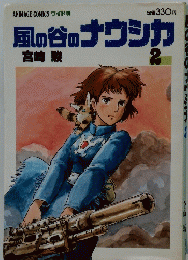 風の谷のナウシカ　2
