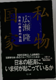 私物国家: 日本の黒幕の系図