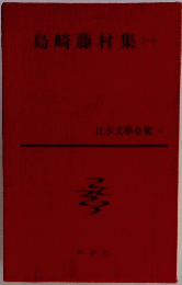 島崎藤村集　1