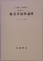 岩波講座 基礎数学 幾何学 vi 複素多様体論　Ⅲ