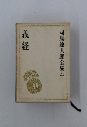 義経　司馬遼太郎全集　21