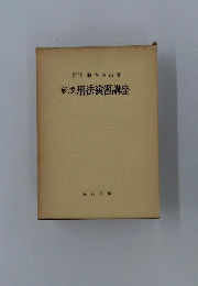 新版刑法演習講座
