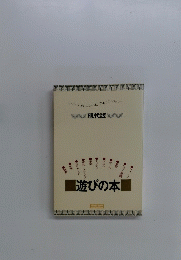 遊びの本