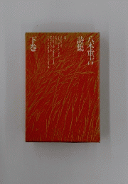 八木重吉詩集　下