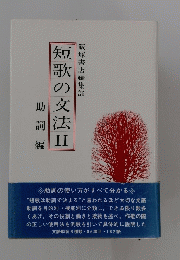 短歌の文法　II 助詞編