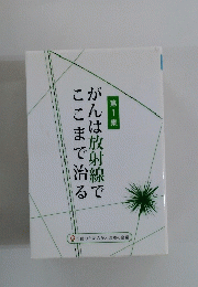 がんは放射線でここまで治る　　1