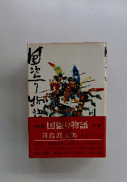 新版 国盗り物語