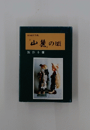 山麓の頃