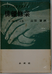 俳優修業　第一部第二分冊