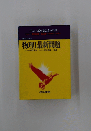 物理Ⅰ最新問題