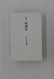 歌集　続風紋