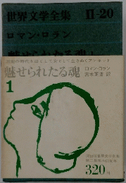 魅せられたる魂　1