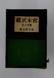 宮本武藏　圓明の巻
