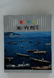 WIDECOLOR 瀬戸内四国