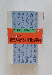 小学校社会科 歴史人物42人指導法事典 1991