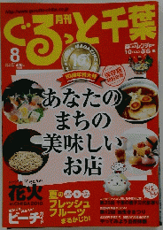 ぐるっと千葉　2010年8月号