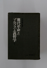 現代革命とマルクス主義哲学　上