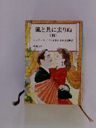 風と共に去りぬ 四