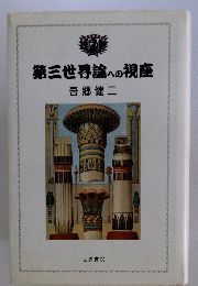 第三世界論への視座