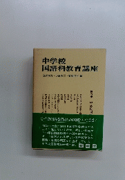 中学校国語科教育講座　6