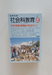 教育科学　社会科教育　1997年9月号