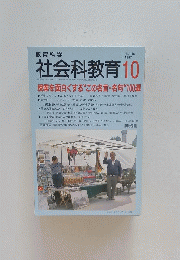 教育科学　社会科教育 　1997年10月号
